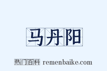 马丹阳是什么意思的图片